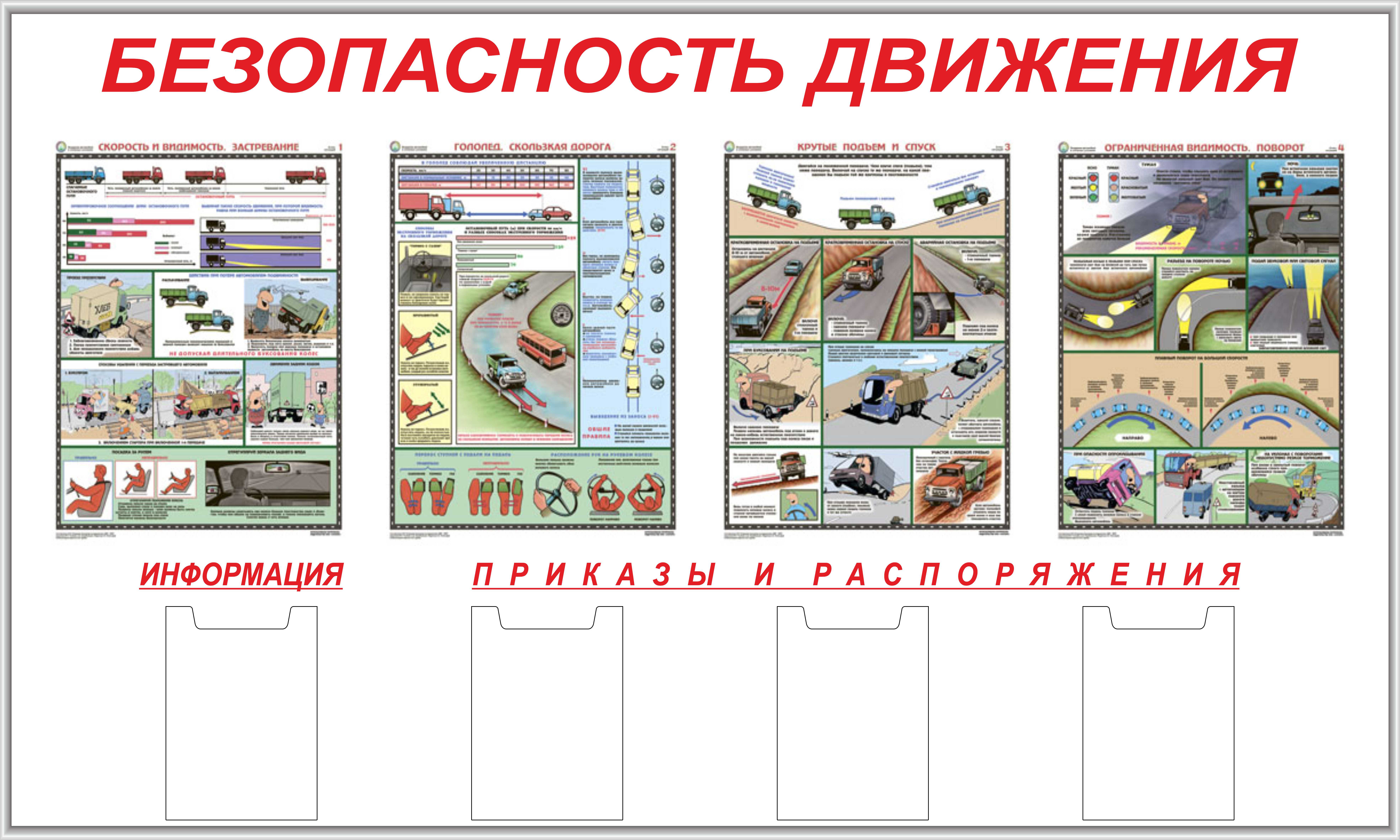 Охрана труда на предприятиях автомобильного транспорта. Стенд по охране труда "пожарная безопасность" (ПВХ 5мм, размер 1,5*2,1 м). Стенды по БДД на предприятии. Стенд безопасность дорожного движения. Плакат безопасность движения.