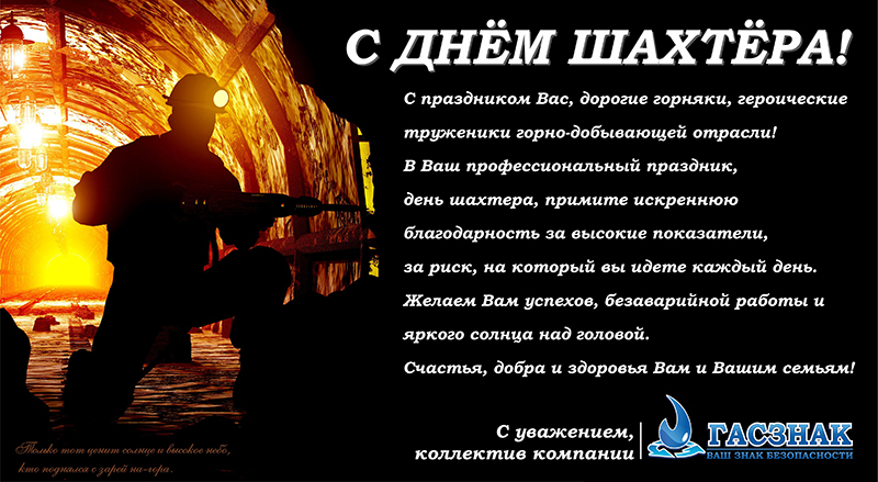 Открытка "С днём шахтёра - 2019!" Day_shakhtera_2019.jpg