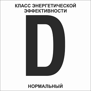 D (нормальный) указатель класса энергетической эффективности многоквартирного дома
