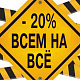 - 20 % всем на всё