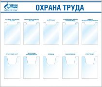 Стенд  охраны труда, карман А4 плоский - 5 шт, карман А4 объемный-5шт (1400х1200; Пластик ПВХ 4 мм, алюминиевый профиль; Алюминиевый профиль)