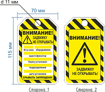 Бирка Задвижку не открывать! 70х115 мм полимерная двухсторонняя ГОСТ 14202-69