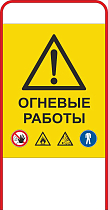 Штендер односторонний Огневые работы КМЗ-051