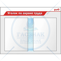 Стенд информационный с перекидной системой А2, с фиксаторами, с наполнением 12 плакатов А2 (3 пл А2 Средства защиты в электроустановках,  3 пл А2 Использование страховочных поясов, 3 пл А2 Работы на высоте, 3 пл А2 Строительные леса)  РЖД (1100х850; Пласт