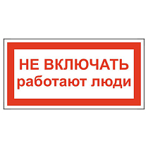 Не включать! Работают люди