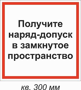 Получите наряд-допуск в замкнутое пространство